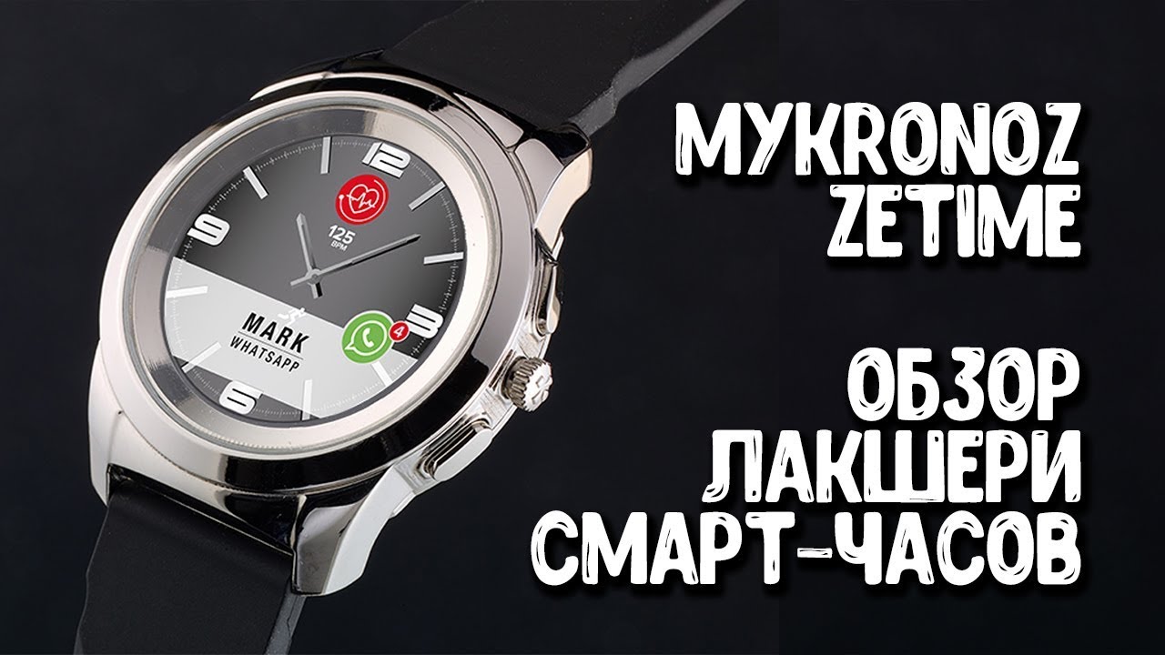 MyKronoz ZeTime Обзор первых гибридных умных часов!