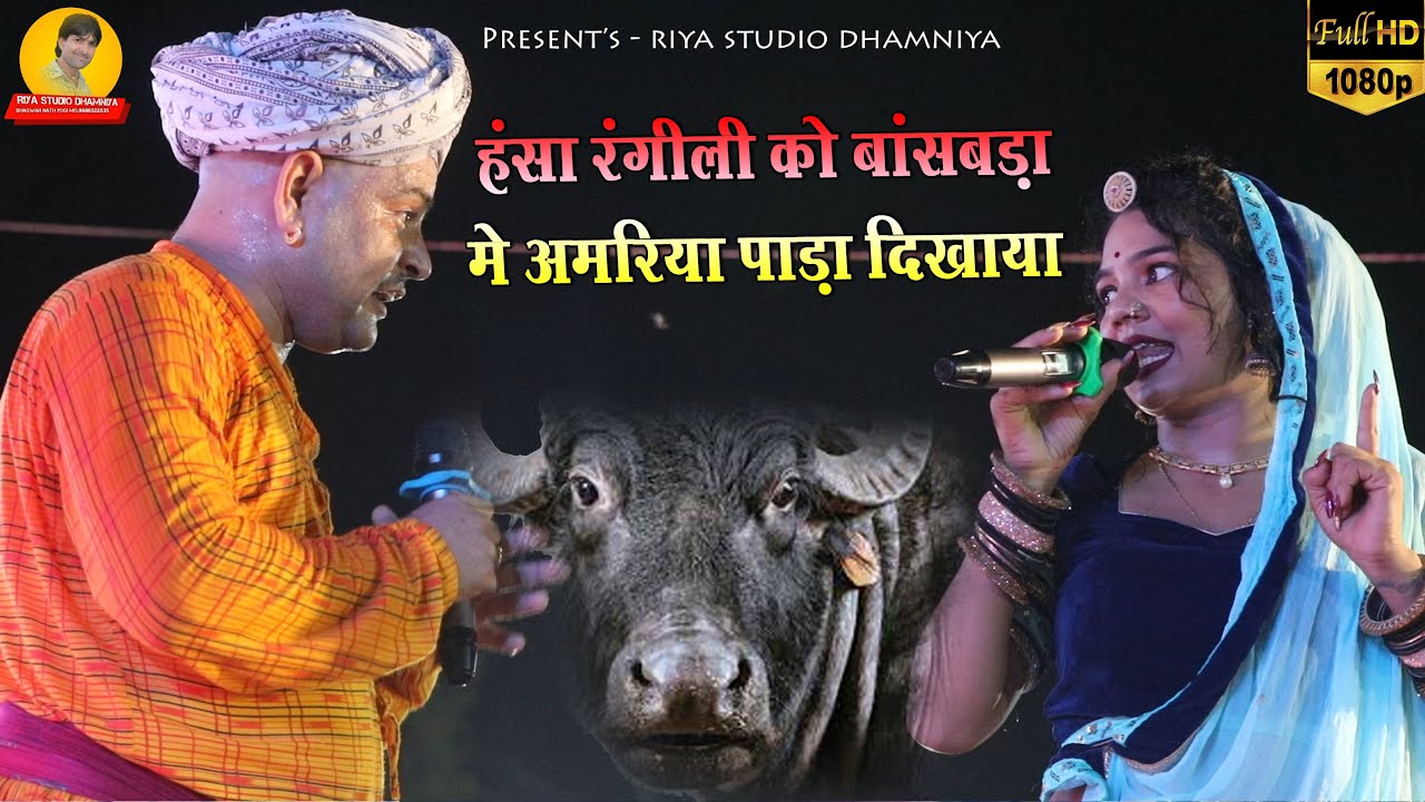 जोरदार कॉमेडी हँसा रंगीली और रमेश कुमावत / लाइव माला का खेड़ा, बांसबड़ा में हँसा को अमरिया पाड़ा दिखाया