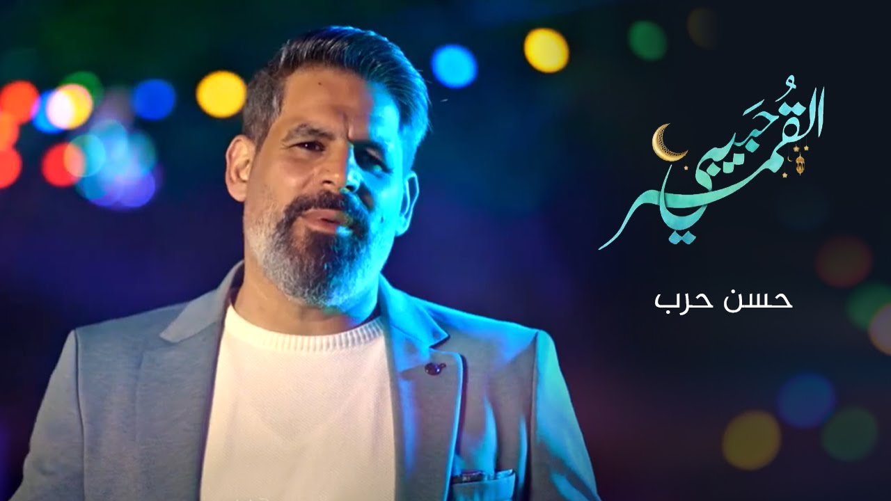 القُمر حبيبي | الحاج حسن حرب