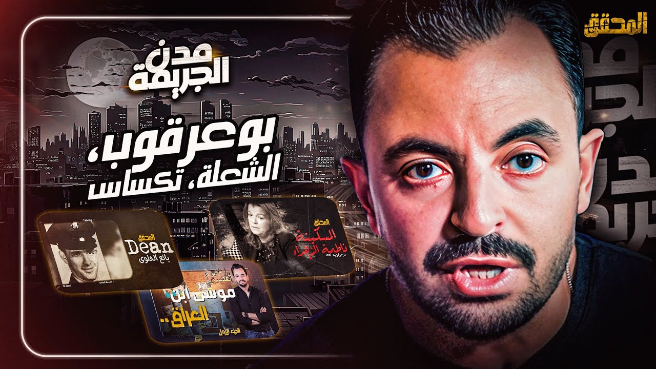 المحقق بين : بوعرقوب الشعلة وتكساس