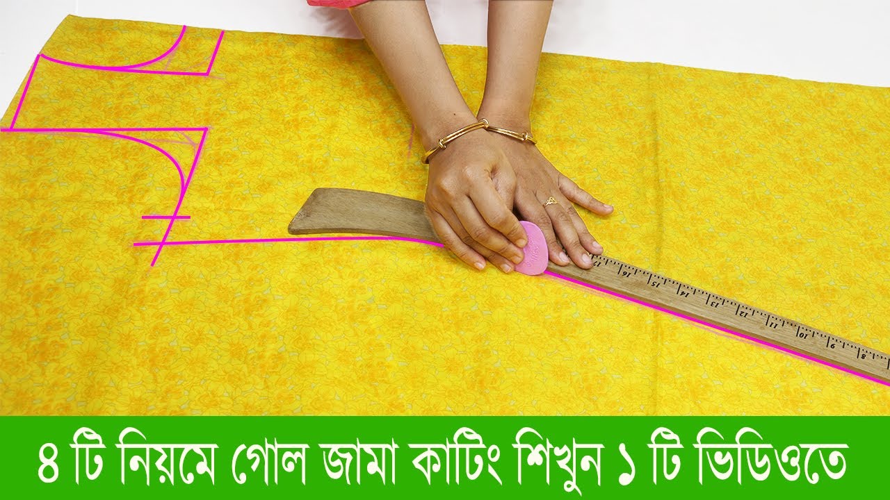 😍😱WOW গোলজামা কাটিং করার ৪টি পদ্ধতি/ভিডিওটি না দেখলে মিস করবেন/নতুনরা একবার দেখলেই পারবেন/goljama