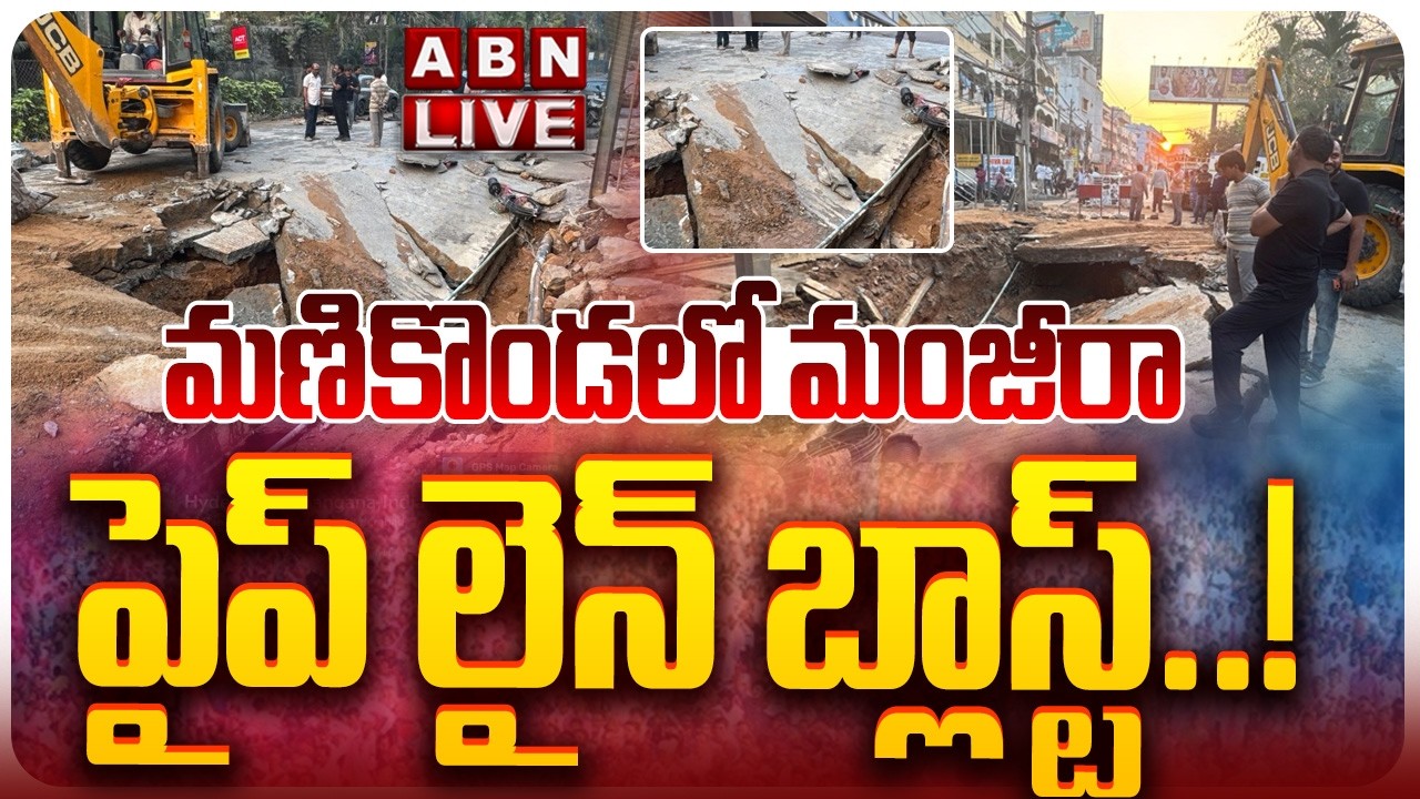 🔴LIVE: మణికొండలో మంజీరా పైప్ లైన్ బ్లాస్ట్..! || Manjira pipeline blast in Manikonda || ABN