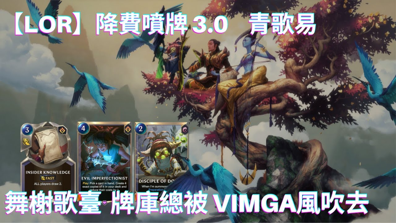 【LoR】降費噴牌3.0 舞榭歌臺 牌庫總被 Vimga風吹去｜牌組分享｜符文大地傳說 | Legends of Runeterra