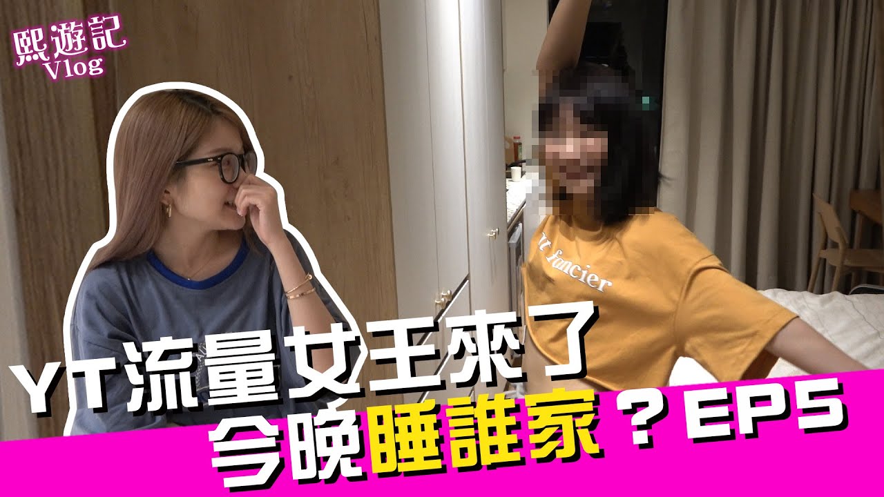 【今晚睡誰家🌙？EP5】跟YT天后一起洗澡澡🐨！｜♈熙遊記Vlog (4K UHD 2160P)