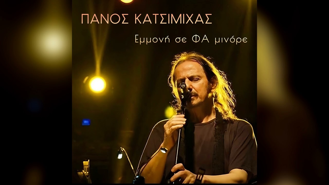 Πάνος Κατσιμίχας - Εμμονή σε Φα μινόρε