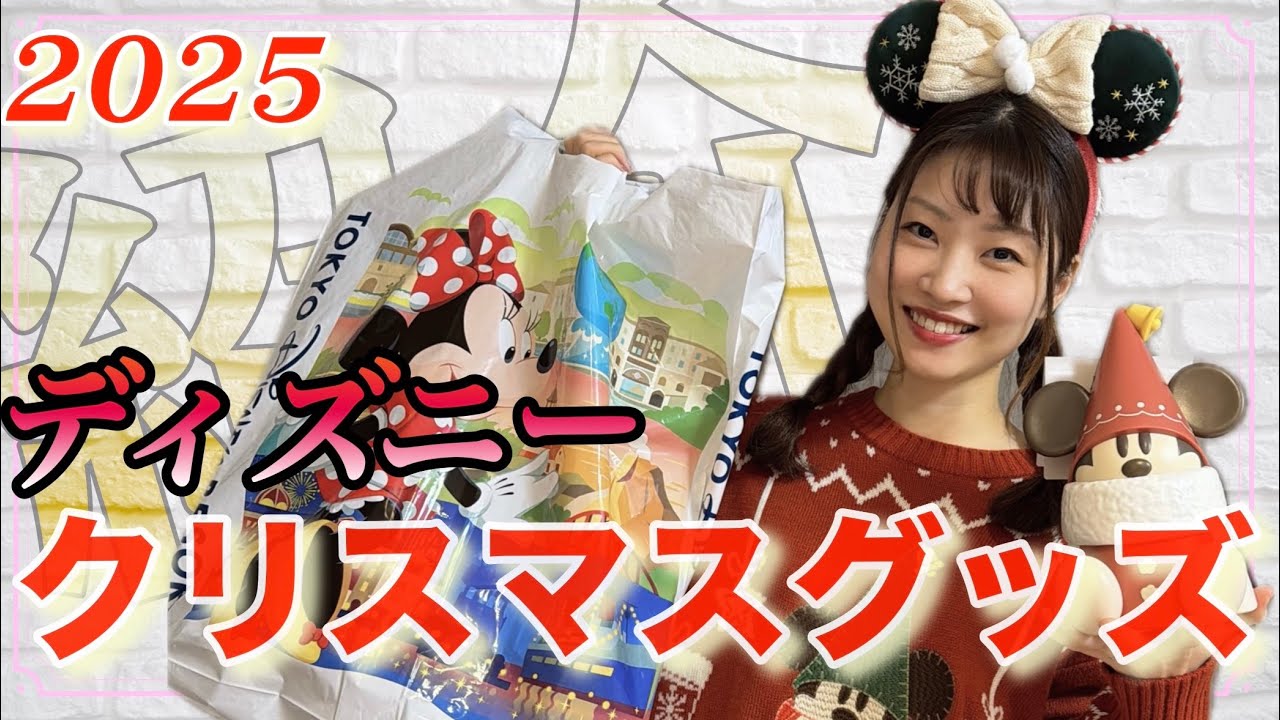 【ディズニー】クリスマス新グッズおすすめ紹介！！