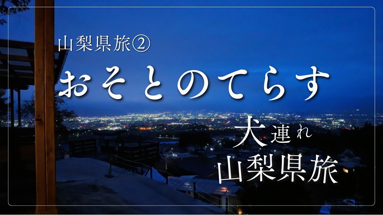 おそとのてらす/ 山梨県/ 南アルプス市/ 犬連れ旅
