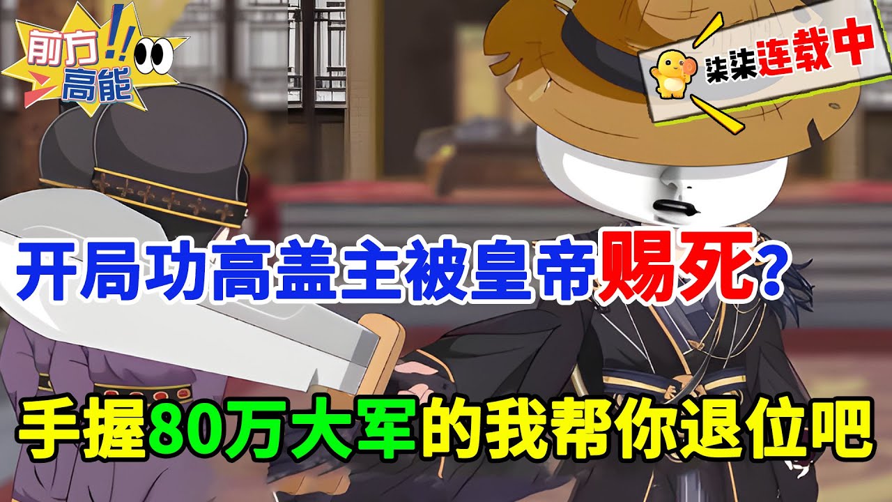 虾仁穿越成六皇子因功高盖主，开局就被皇帝赐死？直接率三十万铁骑杀进皇城！#虾仁 #蝦仁 #蝦仁動畫 #穿越 #沙雕動畫 #柒柒漫舍 #古代 #历史 #逆袭 #虾仁动画