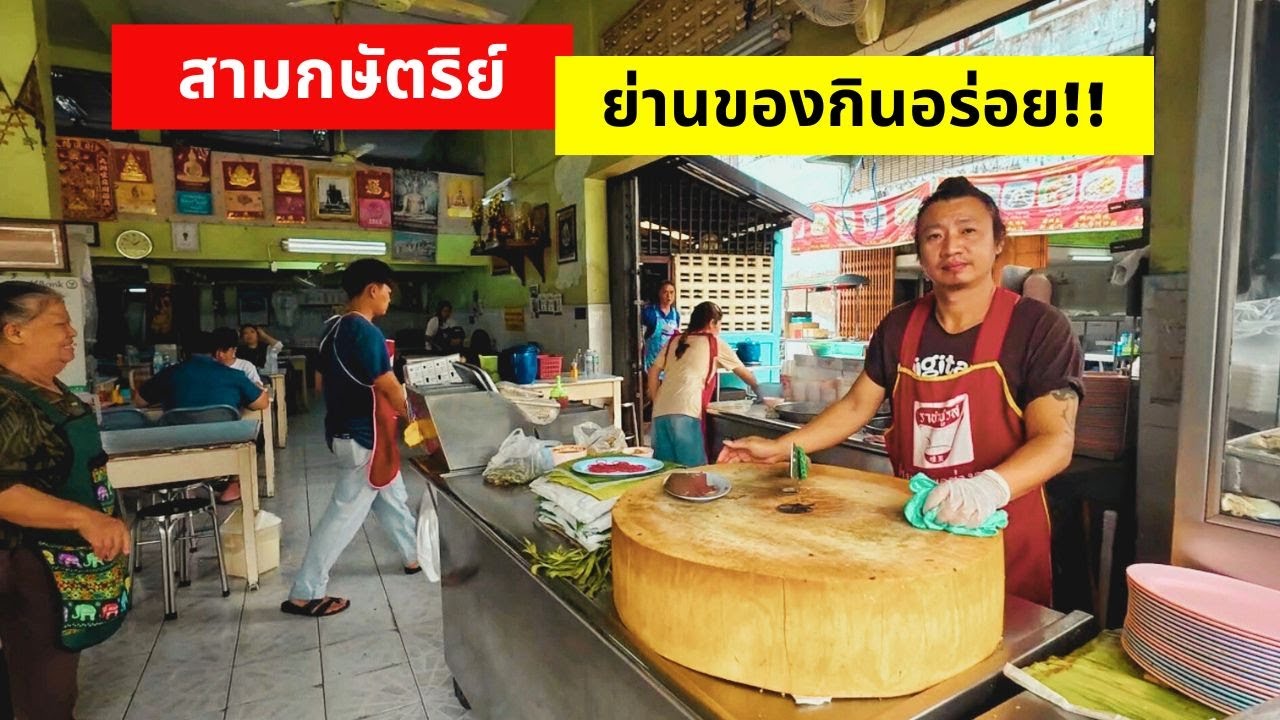 สามกษัตริย์ ย่านของกินอร่อย!! เชียงใหม่
