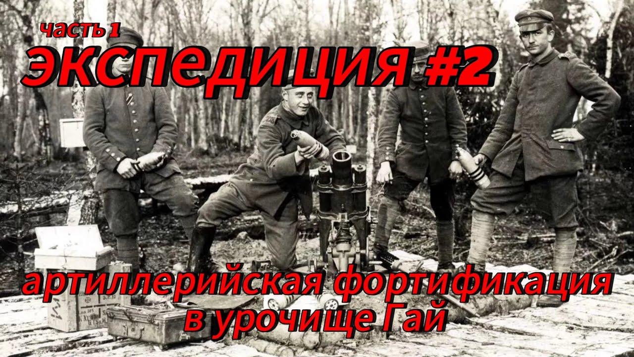 по артиллерийским укреплениям ПМВ в урочище Гай. Барановичи. Экспедиция #2