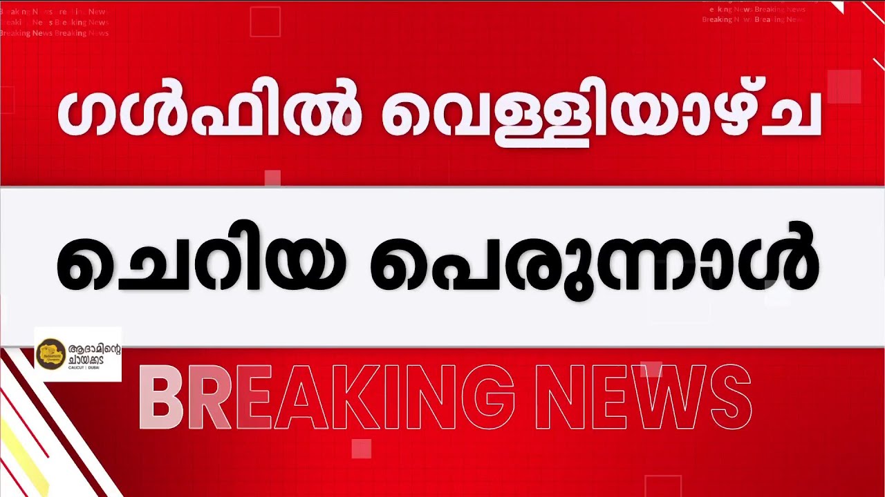 ഇന്ന് മാസപ്പിറവി കണ്ടില്ല; ഗള്‍ഫില്‍ വെള്ളിയാഴ്ച ചെറിയ പെരുന്നാള്‍