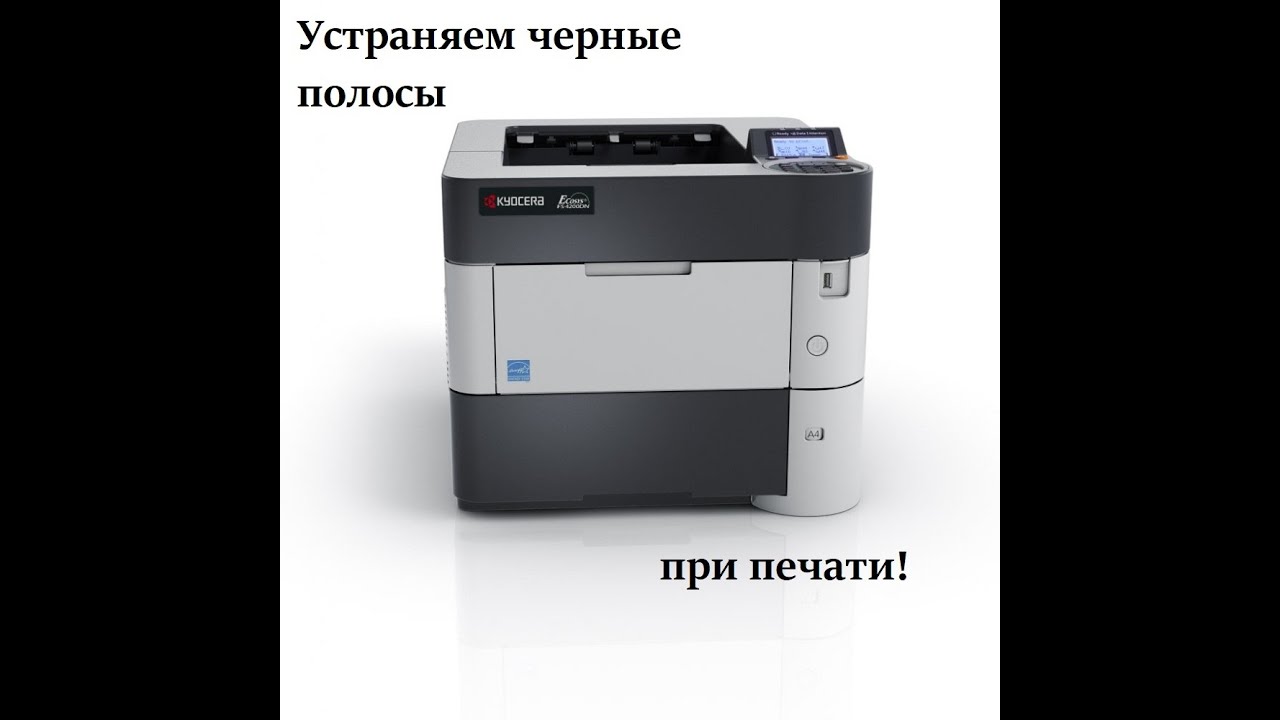 Kyocera FS4200DN/4300 полосы при печати, чистка ролика заряда