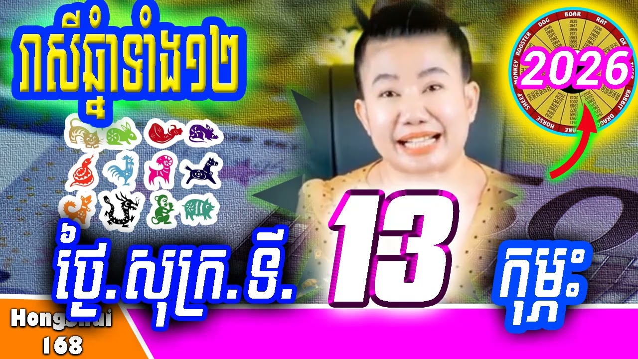 🧡រាសីប្រចាំថ្ងៃ ៖ម៉ែគ្រូទាយរាសីឆ្នាំទាំង១២ ប្រចាំថ្ងៃ សុក្រ ទី ១៣ ខែ កុម្ភះ ឆ្នាំ២០២៦ គ្រូហុងស៊ុយ