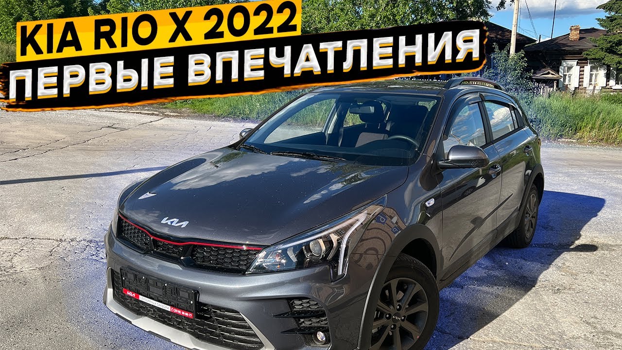 Купил KIA RIO X после X-Line 👈 первые впечатления и на что обратить внимание при покупке