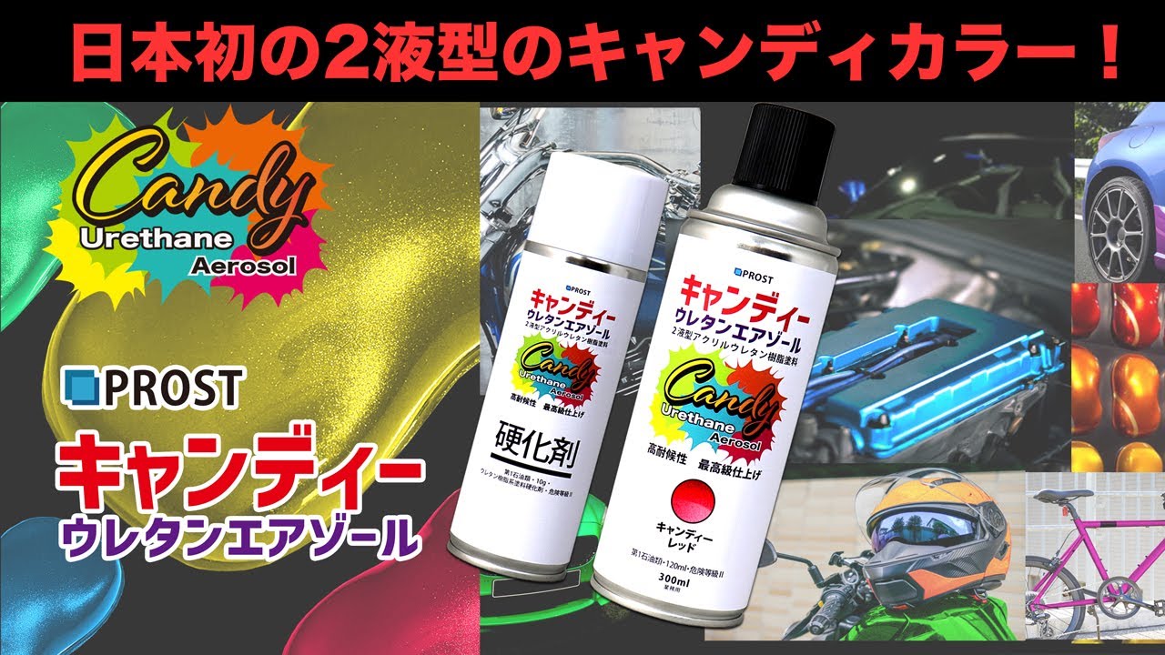 【日本初！】PROST ２液型キャンディーウレタンエアゾール！【スプレー缶でキャンディー塗装】
