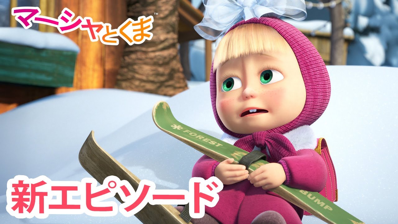マーシャとくま 👱‍♀️🐻 新エピソード 📺 あたしはなにもの？ 🤔❓ エピソードコレクション
