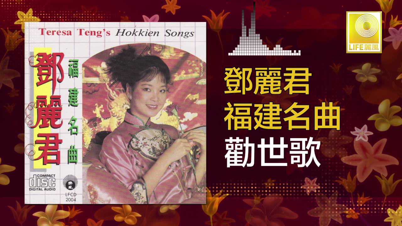 邓丽君 Teresa Teng - 勸世歌 Quan Shi Ge (Original Music Audio)