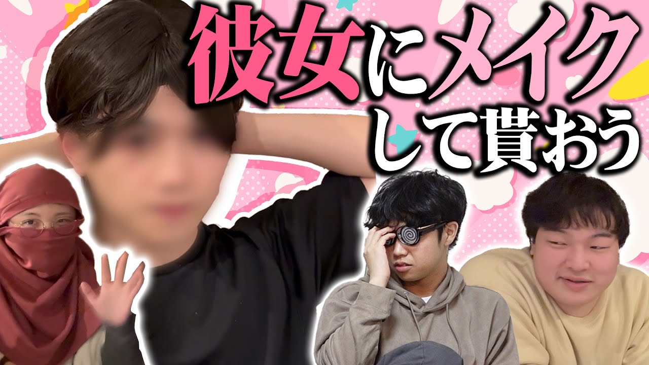 彼女にメイクしてもらったら女になった