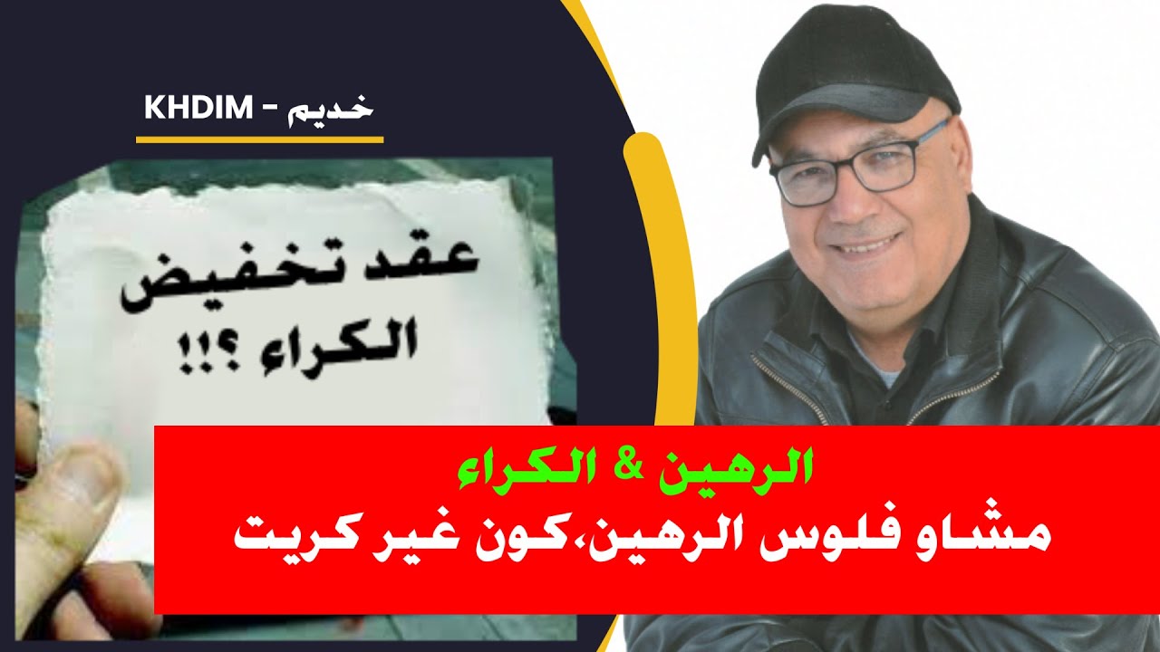 الرهين والكراء-مشاو فلوس الرهين كون غير كريت