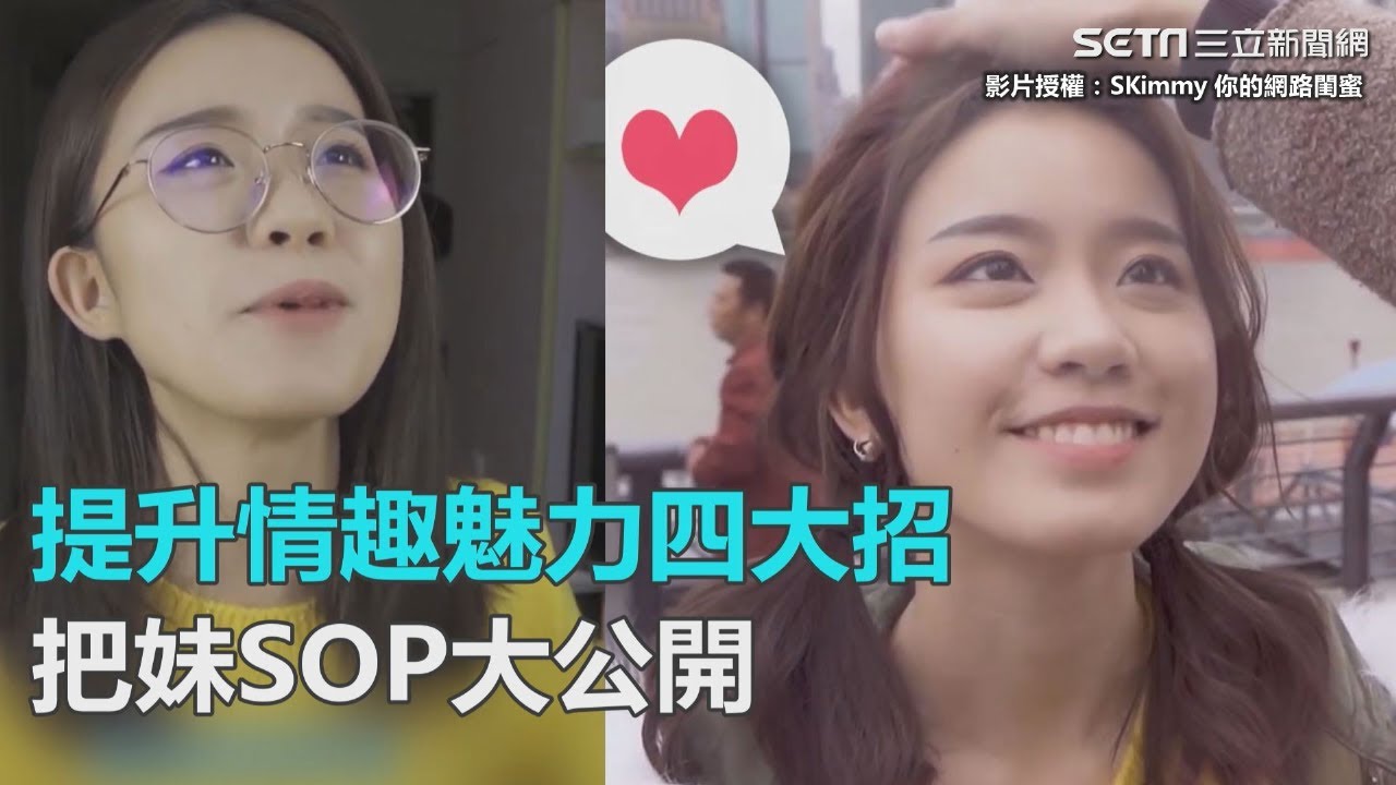 怦然心動！提升情趣魅力四大招　把妹SOP初階招數大公開｜三立新聞網SETN.com