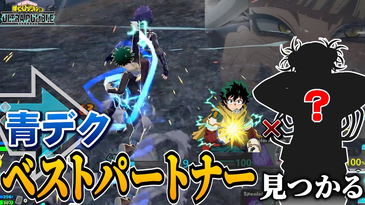 【ヒロアカUR】青デクコンボに簡単に合わせられる最強のキャラ見つかりました【ヒロアカウルトラランブル】