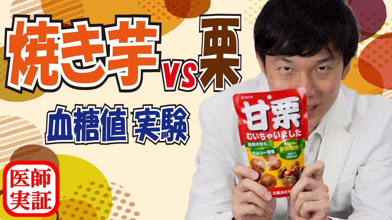 秋の味覚で血糖値急上昇？【焼き芋&栗】内科医が食べて検証