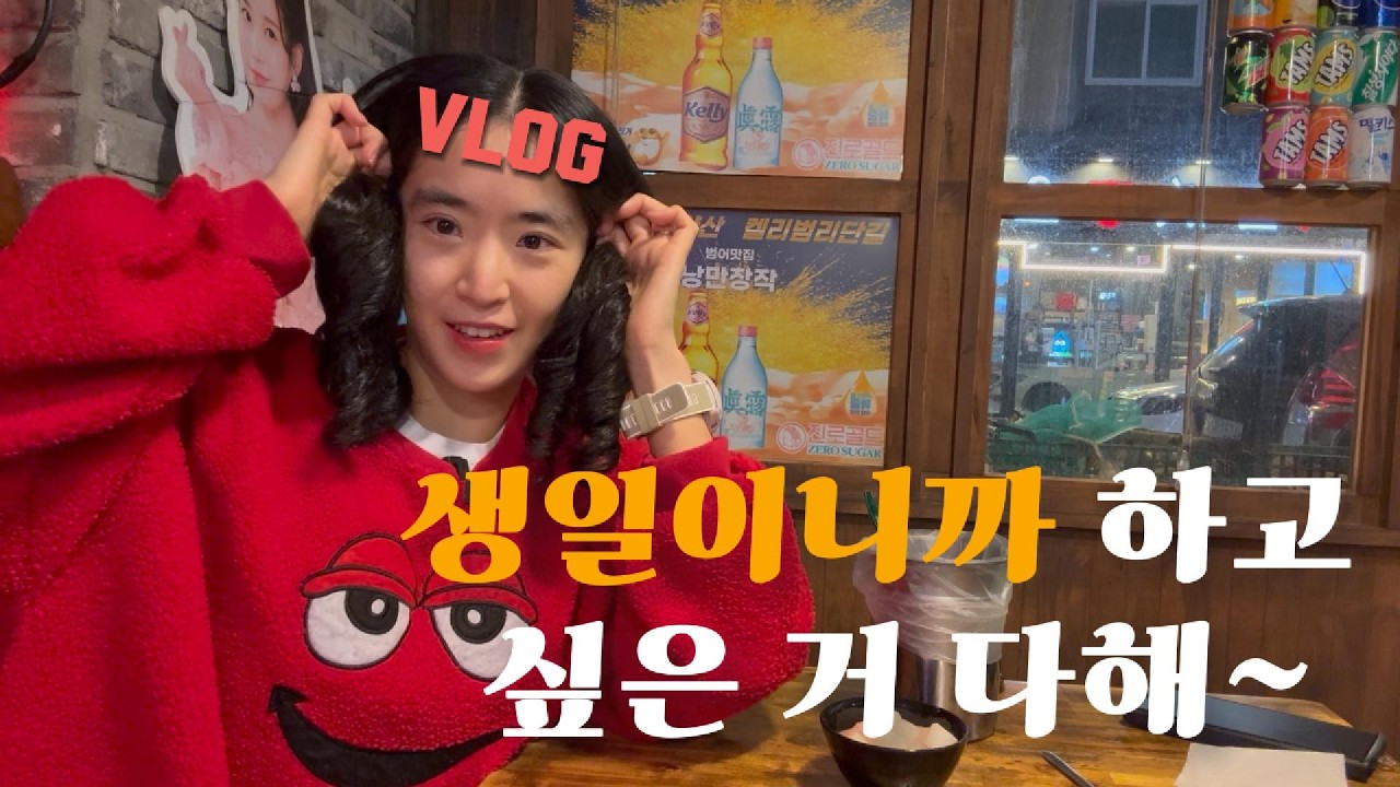 [생일주편] 알차게 먹고 살찌는 생일주..🤭 먹방브이로그 (매생이굴국, 오리불고기, 콩불, 누룽지통닭,  소고기, 참치회, 미역국)