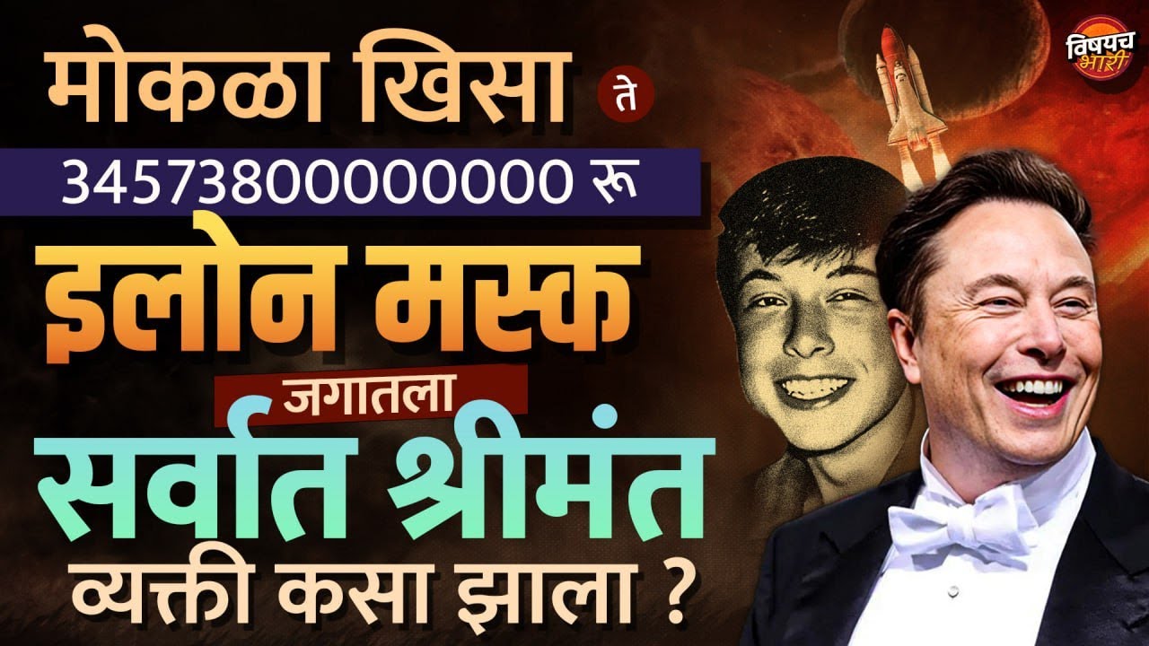 Elon Musk Biography : फक्त बुद्धीच्या जोरावर Elon Musk जगातला सर्वात श्रीमंत माणूस कसा झाला? Success