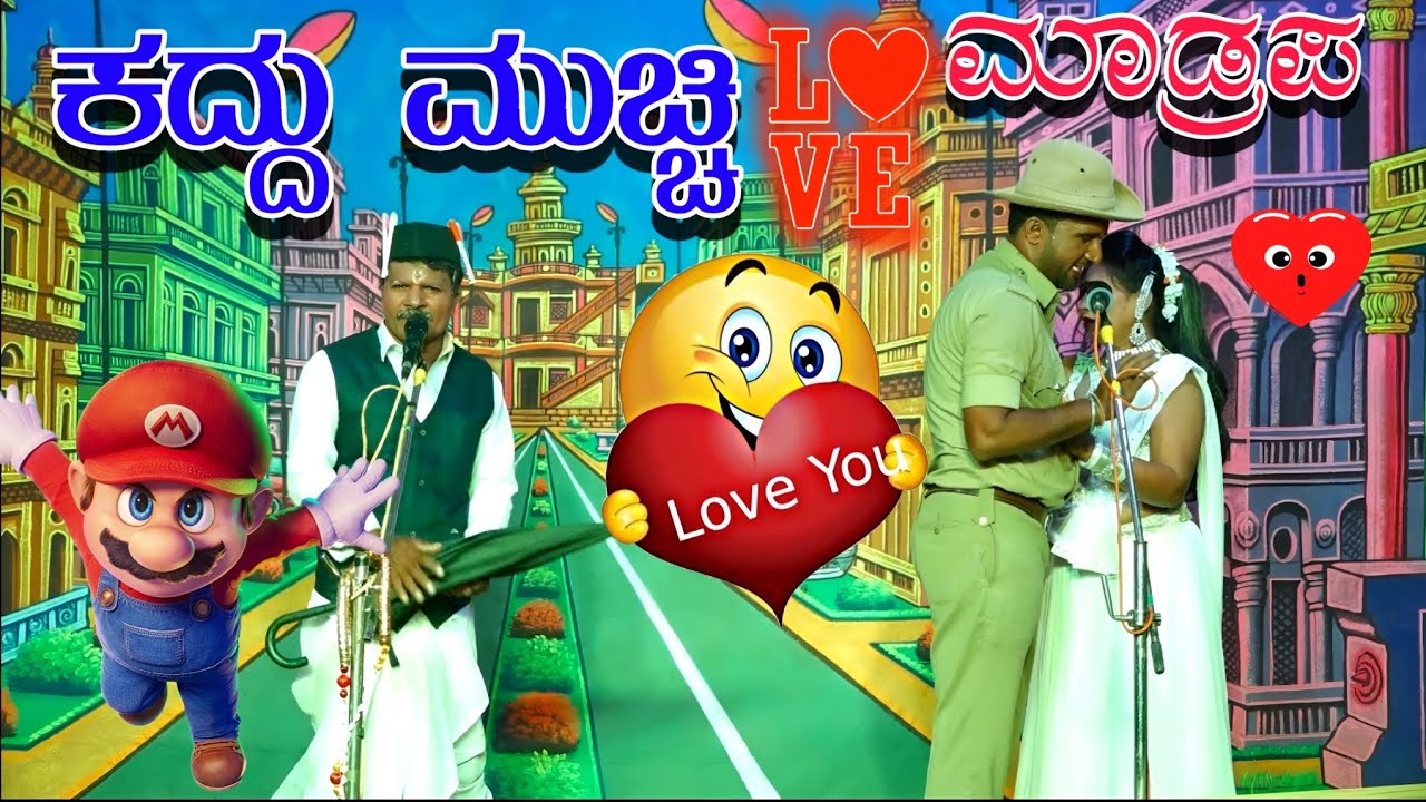 ಕದ್ದು ಮುಚ್ಚಿ Love 💕 ಮಾಡ್ರಪ  ಸಾಮಾಜಿಕ ನಾಟಕ||Kaddu Muchi Love Madrapa||New Nataka Video #nataka_video 