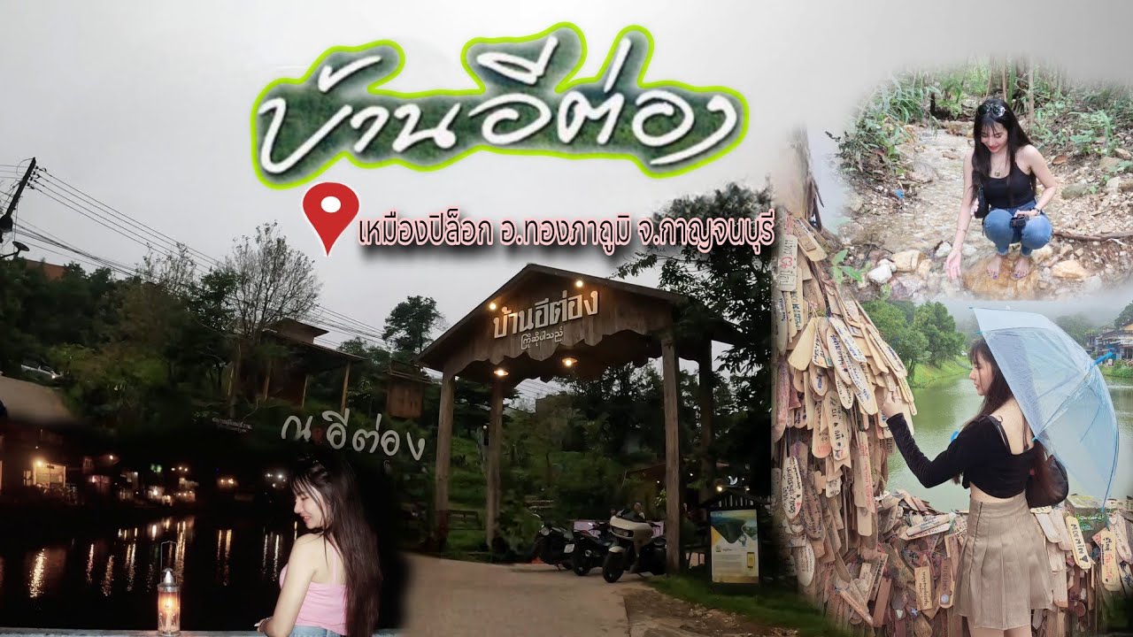 บ้านอีต่องเหมืองปิล็อก หมู่บ้านเล็กๆแสนโรแมนติก กาญจนบุรี หมู่บ้านในสายหมอก #บ้านอีต่อง #ทองผาภูมิ