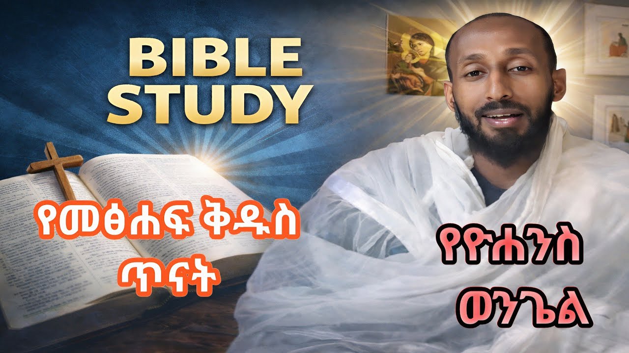 Ethiopian Orthodox Bible Study: Apostolic Answers | የኢትዮጵያ ኦርቶዶክስ የመጽሐፍ ቅዱስ ጥናት፡ሐዋርያዊ መልሶች | part 1