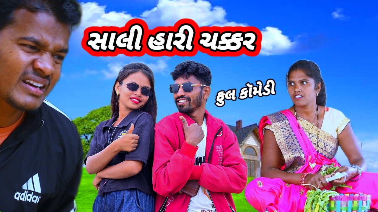 સાલી હારી ચક્કર 🤣(ફૂલ કૉમેડી) Sali hari Chakkar Rt dangi comedy saru dangi