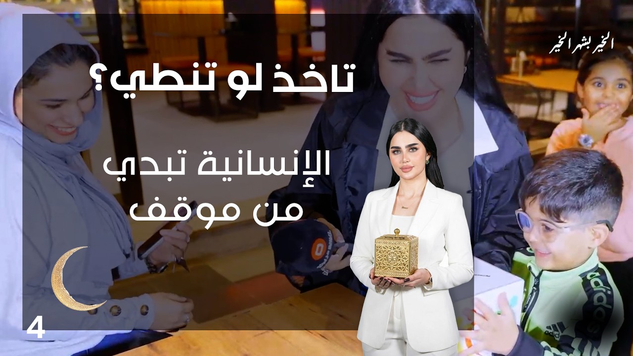الإنسانية تبدي من موقف - تاخذ لو تنطي - الحلقة ٤