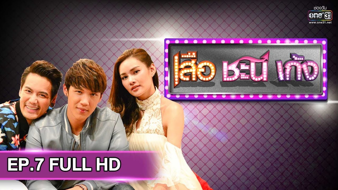 เสือ ชะนี เก้ง 2019 | EP.7 เเสน...สาหัส (FULL HD) | 21 ก.พ. 62 | one31