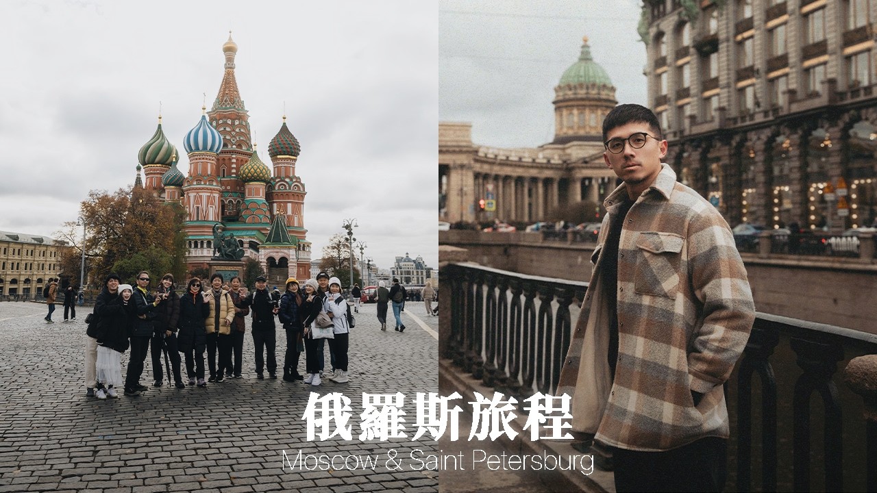 最完美的俄羅斯行程！RusTrip你的俄羅斯旅程從這裡開始｜莫斯科Moscow、聖彼得堡Saint Petersburg、喀山Kazan