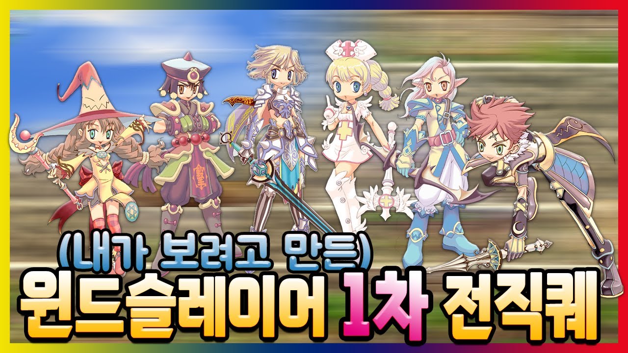 윈드슬레이어 직업별 1차 전직 퀘스트 총 정리 (내가보려고 만듬)