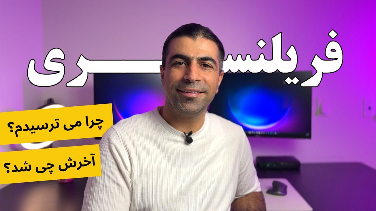 رازهای موفقیت شغلی من در کانادا | تجربه فریلنسری بعد از سه سال