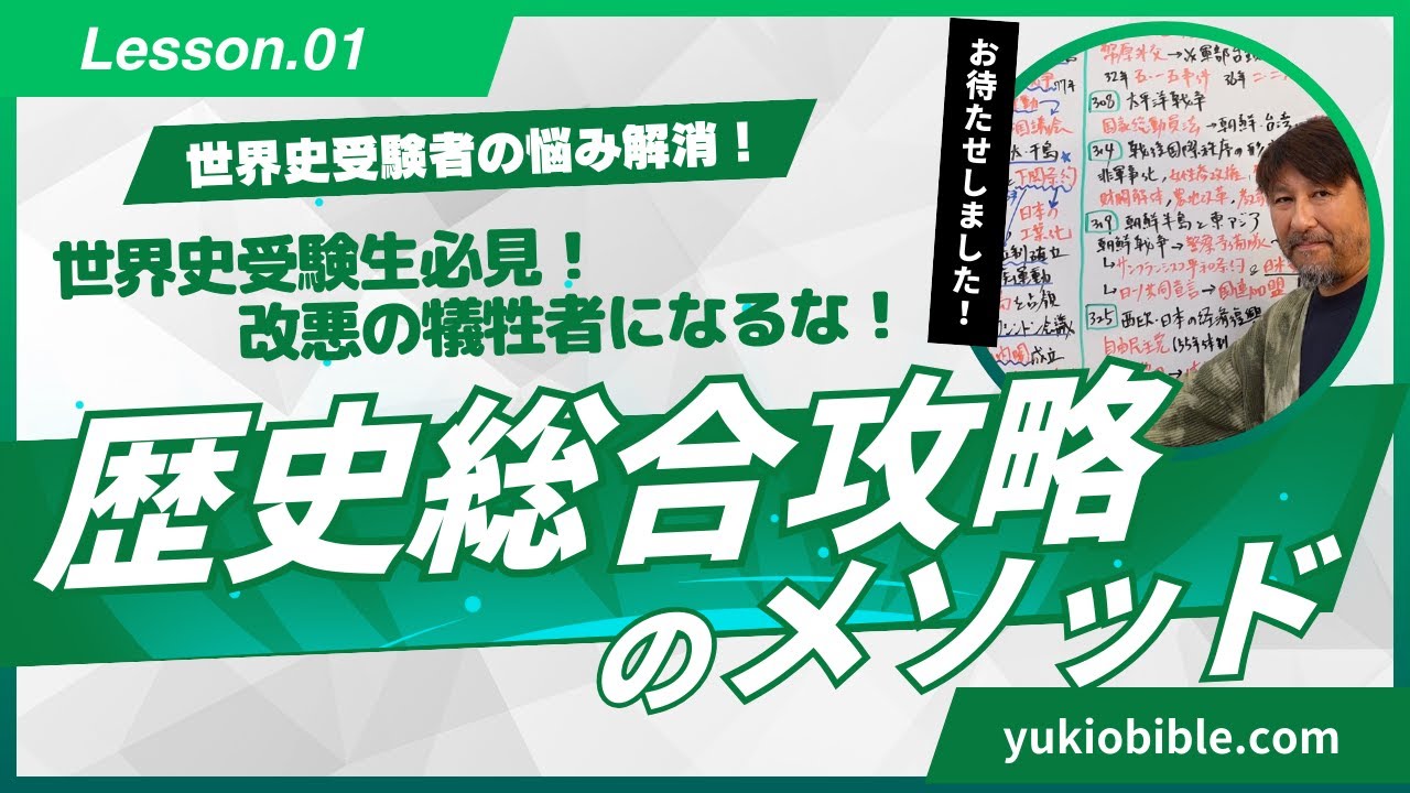 第01弾：どうする？歴史総合！『歴史総合攻略のメソッド』←2025年！入試世界史の｢９の最終戦略｣より　～ユーテラ＆代ゼミ世界史講師 さとうゆきお が今年も送ります！～