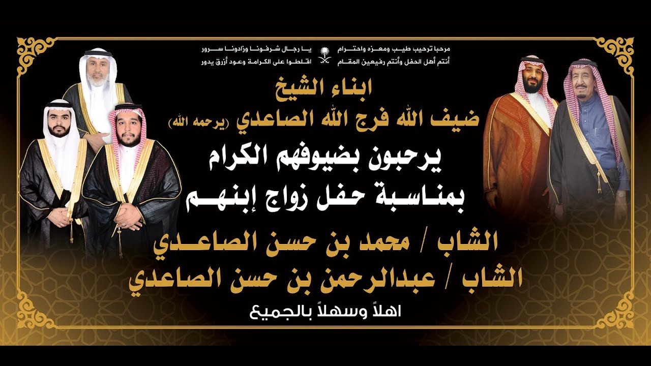 حفل / حسن بن ضيف الله الصاعدي بمناسبة زواج ابنائه / محمد & عبدالرحمن