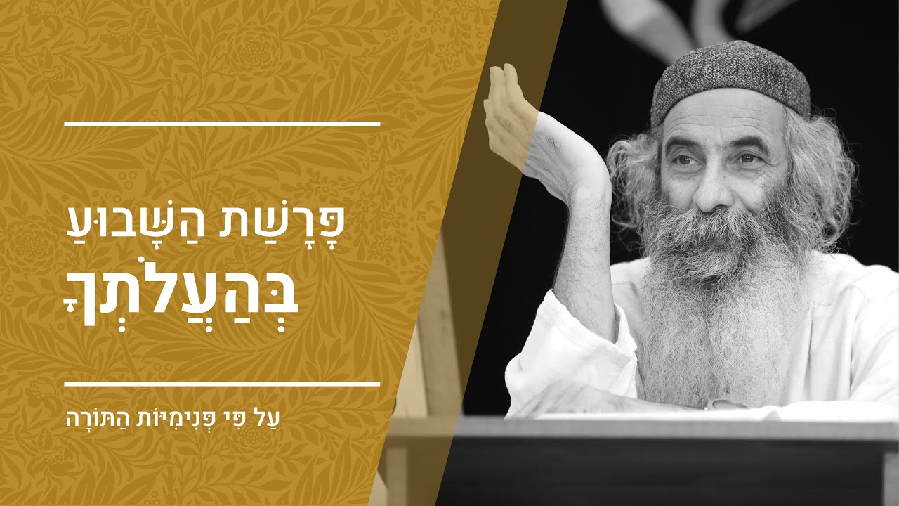 פרשת בהעלותך | מפי הרב יעקב יוסף כהן | פנימיות התורה, קבלה וחסידות