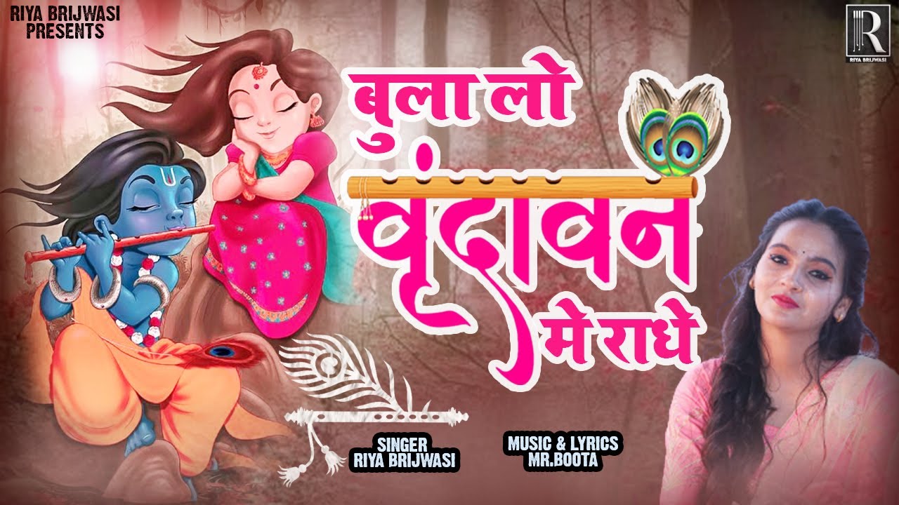 Bula Lo Vrindavan Me Radhe | Riya Brijwsi  | New Krishna Bhajan 2022