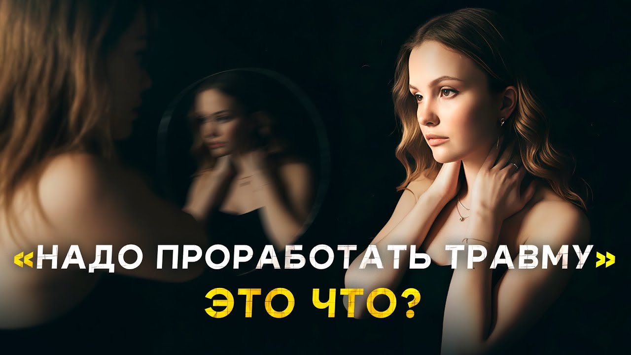 КАК ПРОРАБОТАТЬ ТРАВМУ? ПРОСТОЕ ОБЪЯСНЕНИЕ