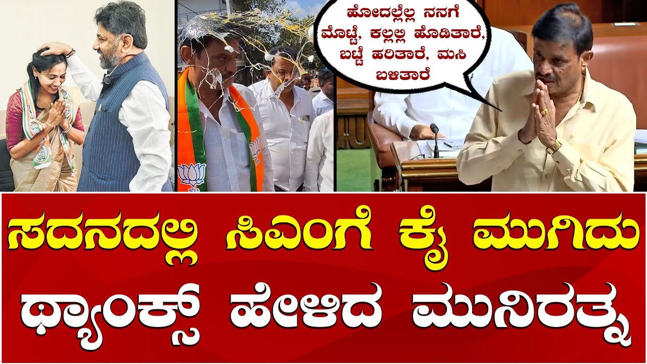 MLA Munirathna vs DK Shivakumar: Karnataka Assembly Session: CMಗೆ ಕೈ ಮುಗಿದು ಥ್ಯಾಂಕ್ಸ್ ಹೇಳಿದ ಮುನಿರತ್ನ