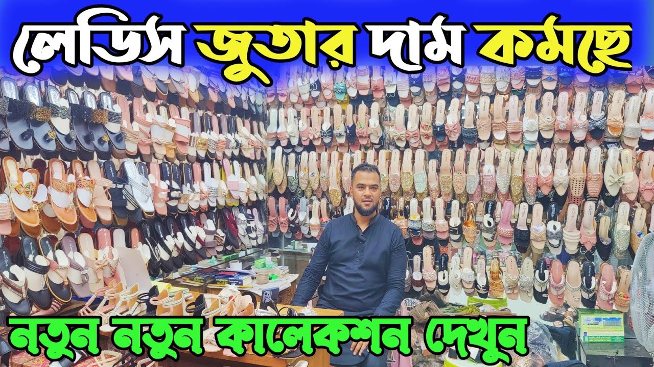 কোয়ালিটি সম্পন্ন লেডিস জুতা পাইকারি দামে কিনুন। লেডিস জুতার দাম কত। ladies shoes  price in BD 2025