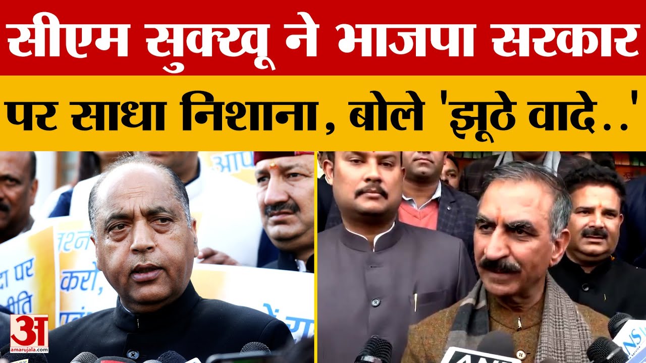 Himachal Politics: CM Sukhu ने भाजपा सरकार पर साधा निशाना, बोले 'झूठे वादे..' | Amar Ujala