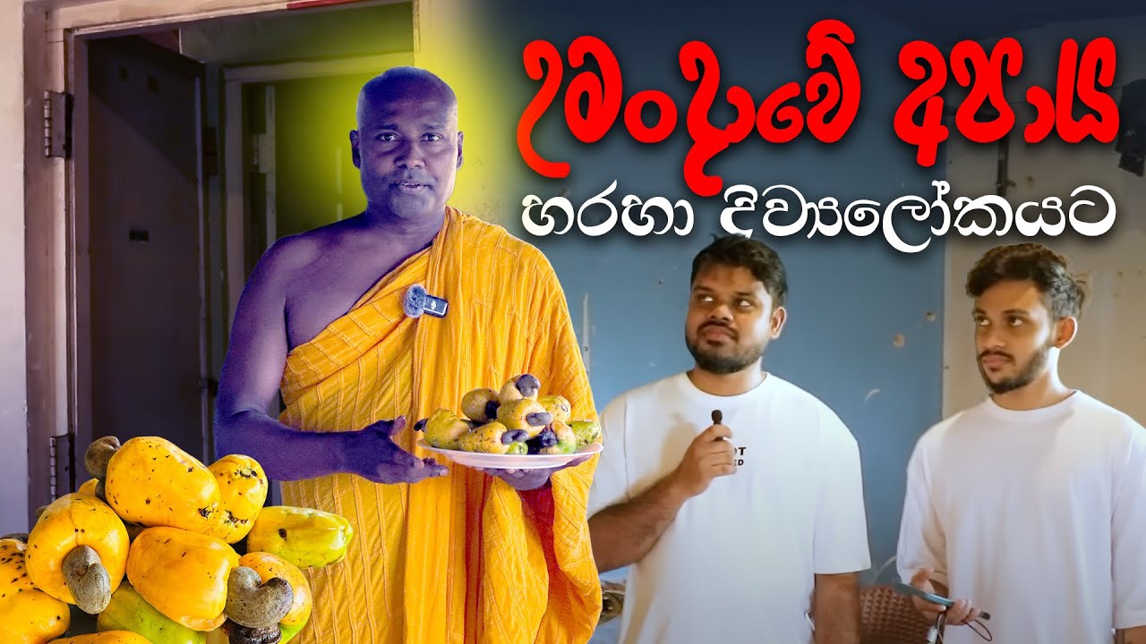 උමංදාවේ අපාය හරහා දිව්‍ය ලෝකයට