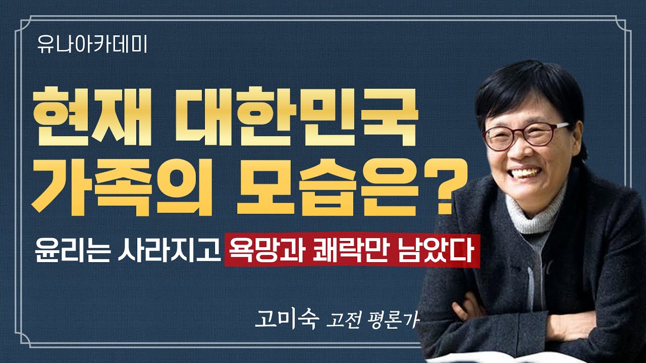 고미숙 강연 l 가족, 애착에서 공감으로 소유에서 자유로 l 윤리가 사라진 가족 l 욕망과 쾌락의 집합체 l 자본주의와 가족