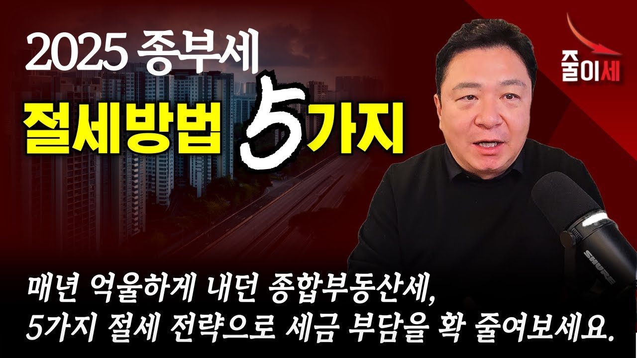 종합부동산세, 이제는 똑똑하게 줄일 수 있습니다! 5가지 절세 전략으로세금 부담을 확 줄여보세요 | 최인용 세무사 #절세 #줄이세 #종부세