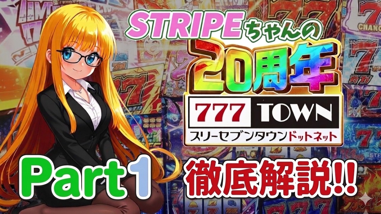 【サミタ】Stripeちゃんの　サミー777タウン解説～Part1【サミータウン】