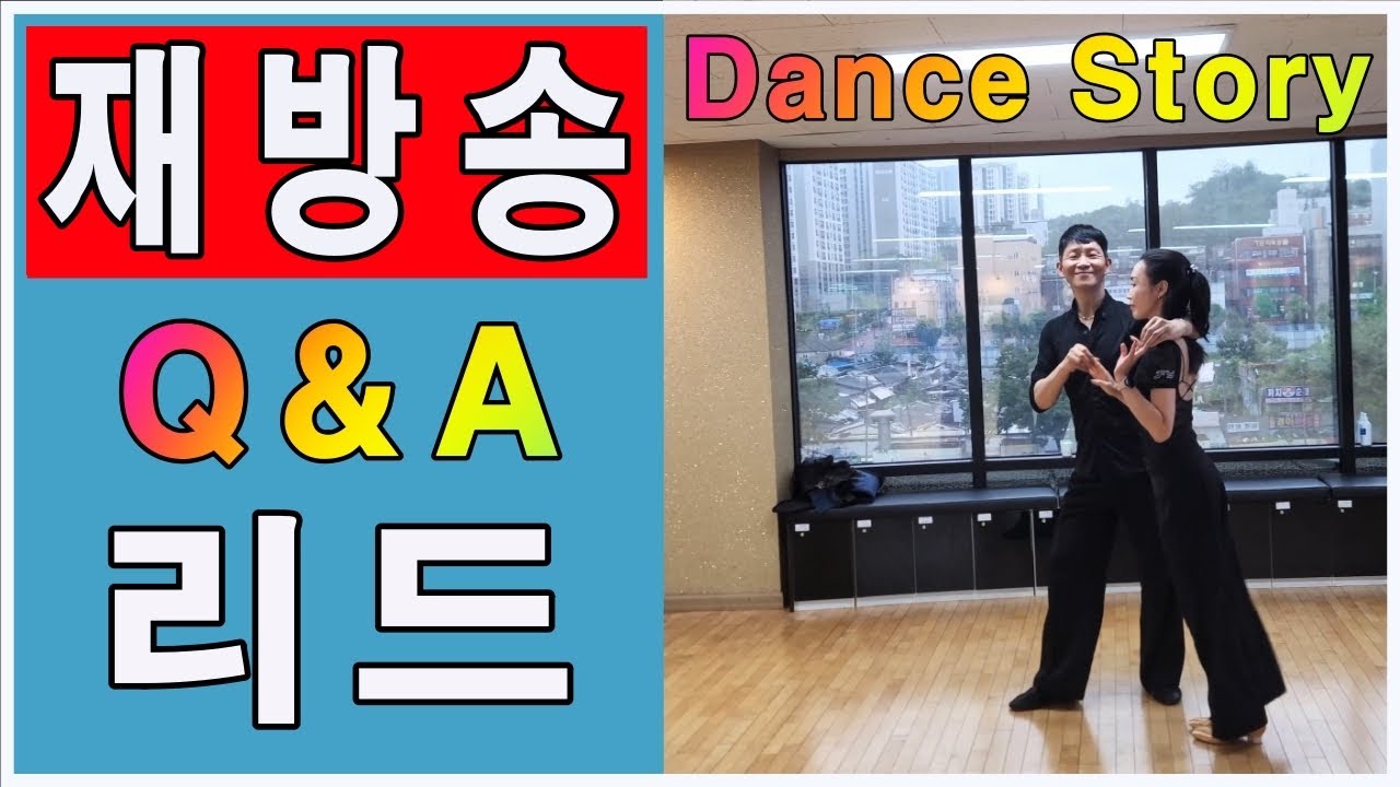 리드에 대한 이야기 생방송 편집본 김원태 최수인 챔프댄스 4k영상